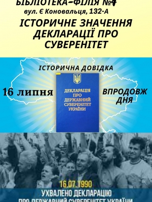 ІСТОРИЧНА ДОВІДКА "ІСТОРИЧНЕ ЗНАЧЕННЯ ДЕКЛАРАЦІЇ ПРО СУВЕРЕНІТЕТ"