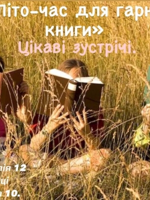 ЦІКАВІ ЗУСТРІЧІ "ЛІТО - ЧАС ДЛЯ ГАРНОЇ КНИГИ"