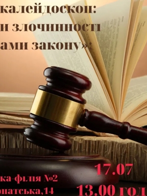 ПРЕС-КАЛЕЙДОСКОП "ПРОТИ ЗЛОЧИННОСТІ - СИЛАМИ ЗАКОНУ"