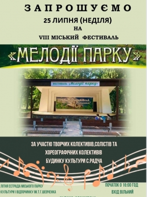 VIII МІСЬКИЙ ФЕСТИВАЛЬ "МЕЛОДІЇ ПАРКУ"