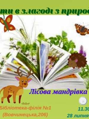 ЛІСОВА МАНДРІВКА "ЖИТИ В ЗЛАГОДІ З ПРИРОДОЮ"