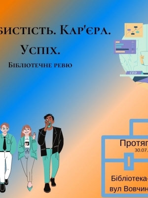 БІБЛІОТЕЧНЕ РЕВЮ "ОСОБИСТІСТЬ. КАР'ЄРА. УСПІХ"