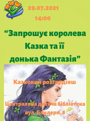 КАЗКОВИЙ РОЗГАРДІЯШ "ЗАПРОШУЄ КОРОЛЕВА КАЗКА ТА ЇЇ ДОНЬКА ФАНТАЗІЯ"