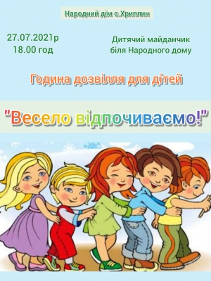 ГОДИНА ДОЗВІЛЛЯ ДЛЯ ДІТЕЙ "ВЕСЕЛО ВІДПОЧИВАЄМО"