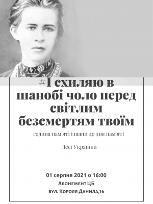 ГОДИНА ПАМ'ЯТІ І ШАНИ "І СХИЛЯЮ В ШАНОБІ ЧОЛО ПЕРЕД СВІТЛИМ БЕЗСМЕРТЯМ ТВОЇМ"