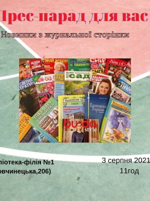 ПРЕС-ПАРАД "НОВИНКИ З ЖУРНАЛЬНОЇ СТОРІНКИ"