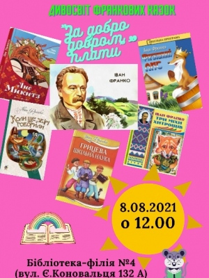 ДИВОСВІТ ФРАНКОВИХ КАЗОК "ЗА ДОБРО ДОБРОМ ПЛАТИ"
