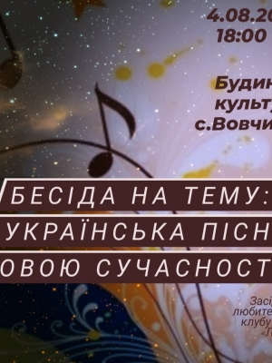 БЕСІДА НА ТЕМУ "УКРАЇНСЬКА ПІСНЯ МОВОЮ СУЧАСНОСТІ"