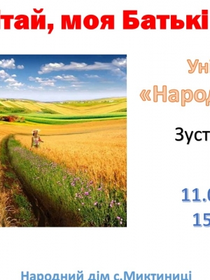 ЗУСТРІЧ-БЕСІДА "ПРОЦВІТАЙ, МОЯ БАТЬКІВЩИНО"