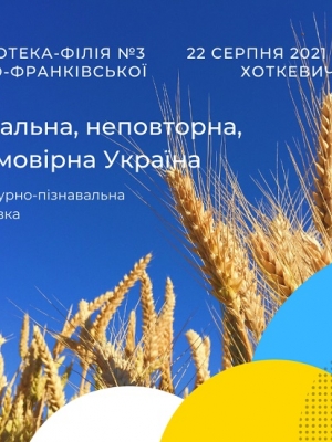 ЛІТЕРАТУРНО-ПІЗНАВАЛЬНА МАНДРІВКА "УНІКАЛЬНА, НЕПОВТОРНА, НЕЙМОВІРНА УКРАЇНА"