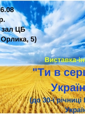 ВИСТАВКА-ІНСТАЛЯЦІЯ "ТИ В СЕРЦІ НАШІМ, УКРАЇНО"