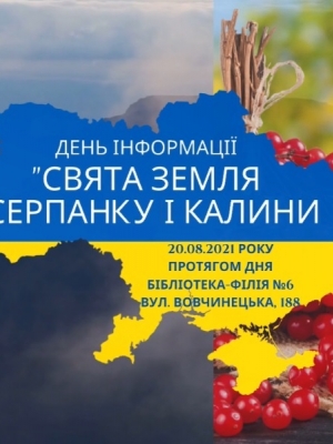 ДЕНЬ ІНФОРМАЦІЇ "СВЯТА ЗЕМЛЯ СЕРПАНКУ І КАЛИНИ"