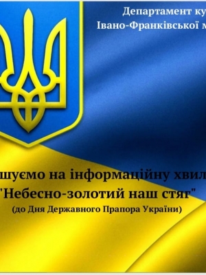 ІНФОРМАЦІЙНА ХВИЛИНА "НЕБЕСНО-ГОЛУБИЙ НАШ СТЯГ"