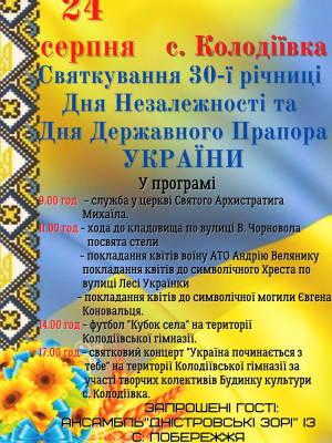СВЯТКУВАННЯ  30-Ї РІЧНИЦІ ДНЯ НЕЗАЛЕЖНОСТІ ТА ДНЯ ДЕРЖАВНОГО ПРАПОРА УКРАЇНИ