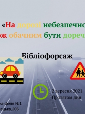 БІБЛІОФОРСАЖ "НА ДОРОЗІ НЕБЕЗПЕЧНО, ТОЖ ОБАЧНИМ БУТИ ДОРЕЧНО"