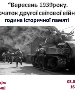 ГОДИНА ІСТОРИЧНОЇ ПАМ'ЯТІ "ВЕРЕСЕНЬ 1939 РОКУ. ПОЧАТОК ДРУГОЇ СВІТОВОЇ ВІЙНИ"