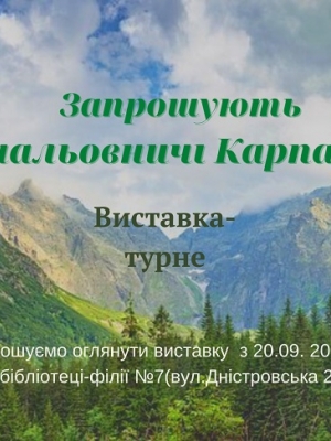 ВИСТАВКА-ТУРНЕ "ЗАПРОШУЮТЬ МАЛЬОВНИЧІ КАРПАТИ"