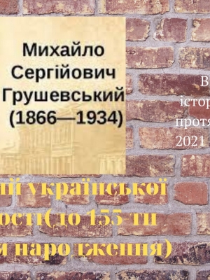 ВШАНУВАННЯ ІСТОРИЧНОЇ ПОСТАТІ "БУДІВНИЧИЙ УКРАЇНСЬКОЇ ДЕРЖАВНОСТІ"