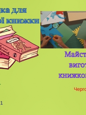 МАЙСТЕР-КЛАС ПО ВИГОТОВЛЕННЮ КНИЖКОВОЇ ЗАКЛАДКИ