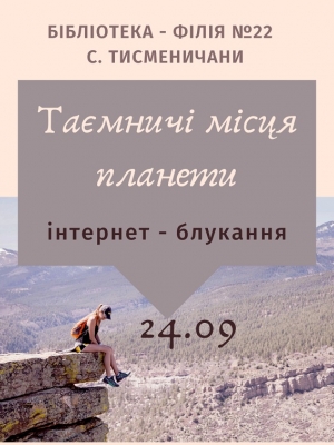 ІНТЕРНЕТ-БЛУКАННЯ "ТАЄМНИЧІ МІСЦЯ ПЛАНЕТИ"