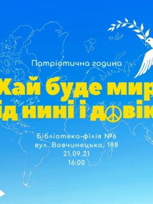 ПАТРІОТИЧНА ГОДИНА "ХАЙ БУДЕ МИР ВІД НИНІ І ДОВІКУ"