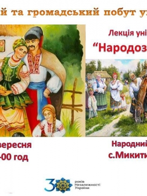 ЛЕКЦІЯ "СІМЕЙНИЙ ТА ГРОМАДСЬКИЙ ПОБУТ УКРАЇНЦІВ"