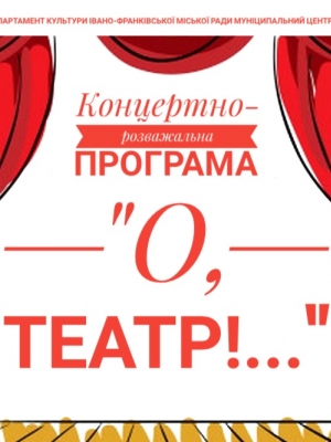 О, ТЕАТР!