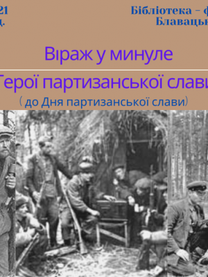 ВІТРАЖ У МИНУЛЕ "ГЕРОЇ ПАРТИЗАНСЬКОЇ СЛАВИ"