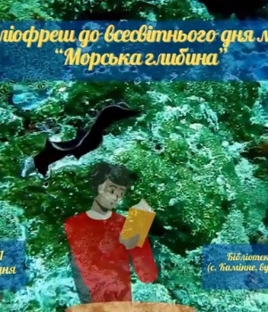 БІБЛІОФРЕШ ДО ВСЕСВІТНЬОГО ДНЯ МОРЯ "МОРСЬКА ГЛИБИНА"