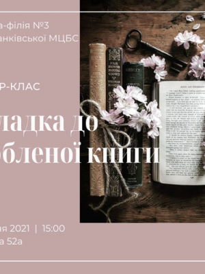 МАЙСТЕР-КЛАС "ЗАКЛАДКА ДО УЛЮБЛЕНОЇ КНИЖКИ"