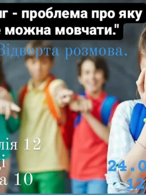 ВІДВЕРТА РОЗМОВА "БУЛІНГ - ПРОБЛЕМА, ПРО ЯКУ НЕ МОЖНА МОВЧАТИ"