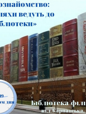 БІБЛІОЗНАЙОМСТВО "УСІ ШЛЯХИ ВЕДУТЬ ДО БІБІЛІОТЕКИ"