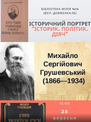 ІСТОРИЧНИЙ ПОРТРЕТ "ІСТОРИК. ПОЛІТИК. ДІЯЧ."