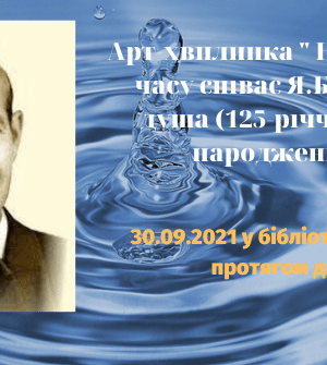 АРТ-ХВИЛИНКА "НА ХВИЛЯХ ЧАСУ СПІВАЄ Я. БАРНИЧА ДУША"