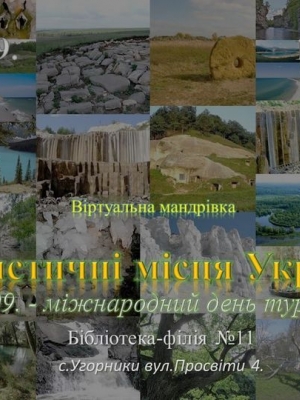 ВІРТУАЛЬНА МАНДРІВКА "ТУРИСТИЧНІ МІСЦЯ УКРАЇНИ"