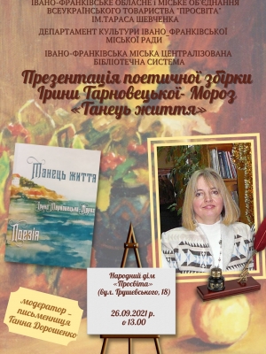 ПРЕЗЕНТАЦІЯ КНИГИ ІРИНИ ТАРНОВЕНЦЬКОЇ-МОРОЗ "ТАНЕЦЬ ЖИТТЯ"