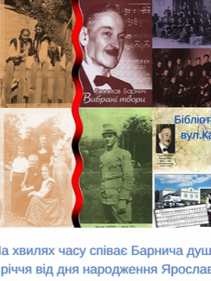 "НА ХВИЛЯХ ЧАСУ СПІВАЄ БАРНИЧА ДУША"