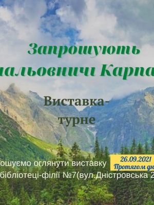 ВИСТАВКА-ТУРНЕ "ЗАПРОШУЮТЬ МАЛЬОВНИЧІ КАРПАТИ"