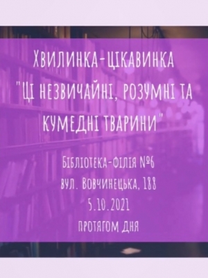 ХВИЛИНКА-ЦІКАВИНКА "ЦІ НЕЗВИЧАЙНІ, РОЗУМНІ ТА КУМЕДНІ ТВАРИНИ"