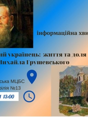 ІНФОРМАЦІЙНА ХВИЛИНКА "ВЕЛИКИЙ УКРАЇНЕЦЬ: ЖИТТЯ ТА ДОЛЯ МИХАЙЛА ГРУШЕВСЬКОГО"