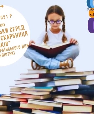 ПОСИДЕНЬКИ СЕРЕД КНИЖОК "СКАРБНИЦЯ ВІКІВ"