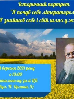 ІСТОРИЧНИЙ ПОРТРЕТ "Я ПОЧУВ СЕБЕ ЛІТЕРАТОРОМ. Я ЗНАЙШОВ СЕБЕ І СВІЙ ШЛЯХ У ЖИТТІ"