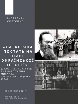 ВИСТАВКА-ЖИТТЄПИС "ТИТАНІЧНА ПОСТАТЬ НА НИВІ УКРАЇНСЬКОЇ ІСТОРІЇ"