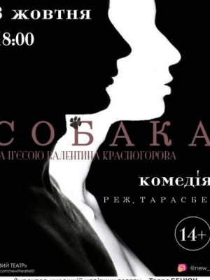 ВИСТАВА "СОБАКА"