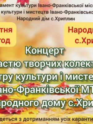 КОНЦЕРТ ЗА УЧАСТЮ ТВОРЧИХ КОЛЕКТИВІВ ЦЕНТРУ КУЛЬТУРИ І МИСТЕЦТВ  ТА НАРОДНОГО ДОМУ СЕЛА ХРИПЛИН