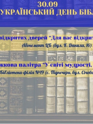 ЗАХОДИ ДО ВСЕУКРАЇНСЬКОГО ДНЯ БІБЛІОТЕК