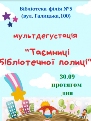 МУЛЬТДЕГУСТАЦІЯ "ТАЄМНИЦІ БІБЛІОТЕЧНОЇ ПОЛИЦІ"