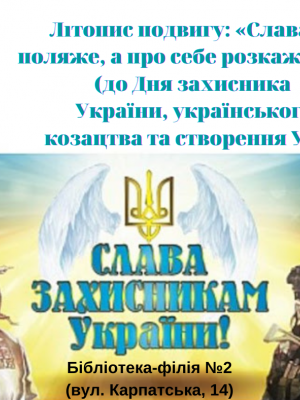 ЛІТОПИС ПОДВИГУ "СЛАВА НЕ ПОЛЯЖЕ, А ПРО СЕБЕ РОЗКАЖЕ"