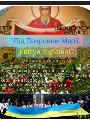 СВЯТКОВИЙ КОНЦЕРТ "ПІД ПОКРОВОМ  МАРІЇ, КВІТУЙ, УКРАЇНО!"