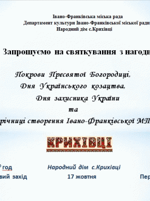 СВЯТКУВАННЯ У  НАРОДНОМУ ДОМІ СЕЛА КРИХІВЦІ